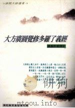大方广圆觉修多罗了义经 讲义附亲闻记 1998 PDF电子版封面 谛闲大师著