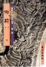 《佛教画藏》系列丛书 禅部 佛诗 1 上 1999 PDF电子版封面 7506010739 南山编文