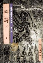 《佛教画藏》系列丛书  禅部  佛诗  1  中（1999 PDF版）