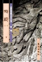 《佛教画藏》系列丛书  禅部  佛诗  1  下（1999 PDF版）