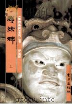 《佛教画藏》系列丛书 护法部 护法神 上 1999 PDF电子版封面 7506010747 史程编文