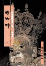 《佛教画藏》系列丛书 护法部 护法神 中 1999 PDF电子版封面 7506010747 史程编文