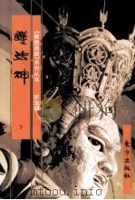 《佛教画藏》系列丛书  护法部  护法神  下（1999 PDF版）