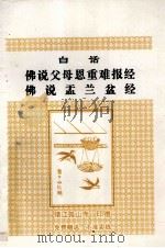 佛说父母恩重难报经 佛说盂兰盆经 原文 白话合刊 PDF电子版封面
