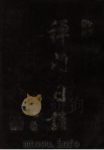 禅门日诵（ PDF版）