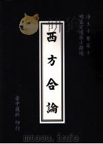 西方合论（1995 PDF版）