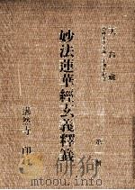 妙法莲华经玄义释笺  第1册（1993 PDF版）