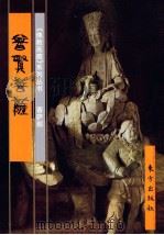 菩萨部 普贤菩萨 中 1999 PDF电子版封面 7506008882 郑茜编文