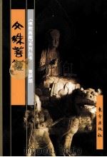菩萨部 文殊菩萨 上 1999 PDF电子版封面 7506008882 郑茜编文