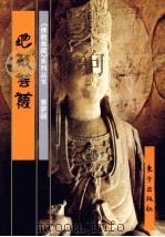 菩萨部 文殊菩萨 下 1999 PDF电子版封面 7506008882 郑茜编文