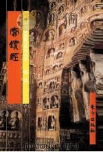 六祖坛经 1999 PDF电子版封面 7506010720 平常编文;袁辉绘图
