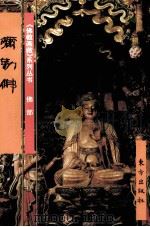 弥勒佛（1999 PDF版）