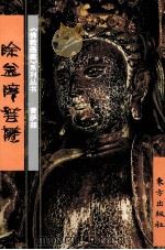 《佛教画藏》系列丛书  菩萨部  除盖障菩萨（1999 PDF版）