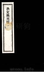 决定毗尼经（ PDF版）