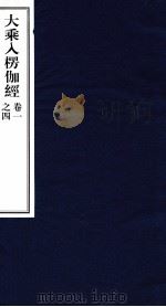 大乘入楞伽经  1-4卷（ PDF版）