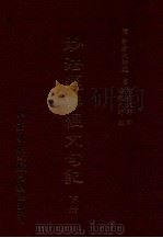妙法莲华经文句记 下 1993 PDF电子版封面 智者大师述
