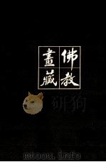 《佛教画藏》系列丛书  僧部  高僧  中（1999 PDF版）