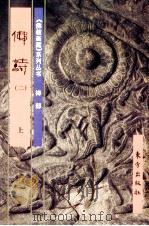《佛教画藏》系列丛书  禅部  佛诗  2  上（1999 PDF版）