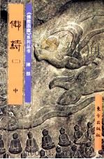 《佛教画藏》系列丛书  禅部  佛诗  2  中（1999 PDF版）