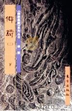 《佛教画藏》系列丛书  禅部  佛诗  2  下（1999 PDF版）
