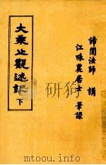 大乘止观述记 下 1930 PDF电子版封面 谛闻法师讲;江味农居士笔录