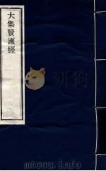 大集贤護经 PDF电子版封面
