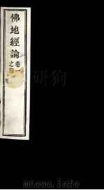 佛地经论  1-4卷（ PDF版）