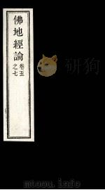 佛地经论  5-7卷（ PDF版）