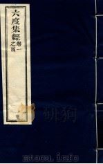 六度集经 1-4卷 PDF电子版封面