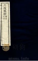 六度集经  5-8卷（ PDF版）