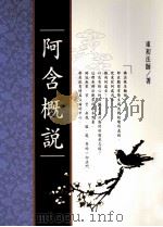 阿含概说（ PDF版）