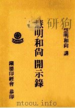 慧明和尚开示录 1994 PDF电子版封面 慧明和尚讲