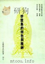 妙云集的特色与精神 1984 PDF电子版封面 宏印法师等著