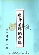 慈舟法师开示录 1993 PDF电子版封面 (释)慈舟著