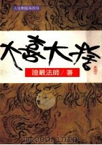 大喜大捨（1993 PDF版）