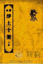 重订净土十要  上（1986 PDF版）
