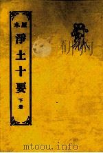 重订净土十要  下（1986 PDF版）