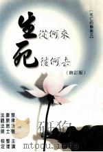 生从何来死往何去（ PDF版）