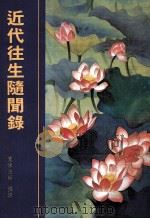 近代往生随闻录 1994 PDF电子版封面 (释)宽律撰录