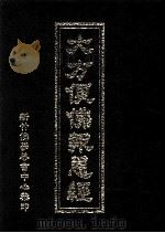 大方便佛报恩经（1995 PDF版）