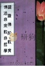 认识佛陀教育  佛法非宗教非哲学（1993 PDF版）