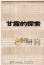 甘露的探索（1994 PDF版）