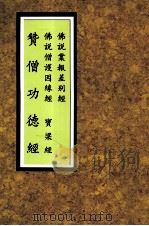 赞僧功德经 大宝积经 宝梁经 重刻僧护经 佛说因缘僧护经合刊 PDF电子版封面 福建莆田广化寺编