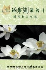 十善业道经述记 1995 PDF电子版封面 筏可大和尚讲述