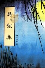 慧絮集 1993 PDF电子版封面 祥云法师著