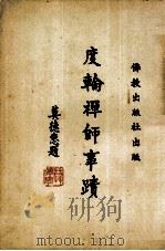度轮禅师事迹 1958 PDF电子版封面 慈兴弘法部编