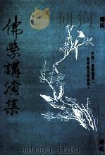 普献法师演讲集（ PDF版）