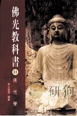 佛光教科书 11 佛光学 1999 PDF电子版封面 957543837X 佛光星云编著