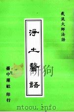 净土警语（1991 PDF版）