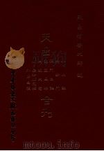 天台小止观  六妙门  禅门口诀  觉意三昧  止观大意  附：最妙勝定经  入出息经合刊（1993.11 PDF版）